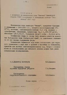 Справка о кондициях на миниральные воды "Начики" Камчатской области РСФСР (составлена по материалам "Гео-минвод" от 1967 года)