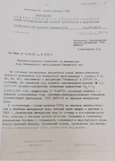 Бальнеологическое заключение на минеральные воды Начикинского месторождения Камчатской обл. от 1981 года
